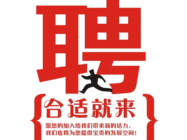 乐投手机站·官方版在线2014年招聘信
